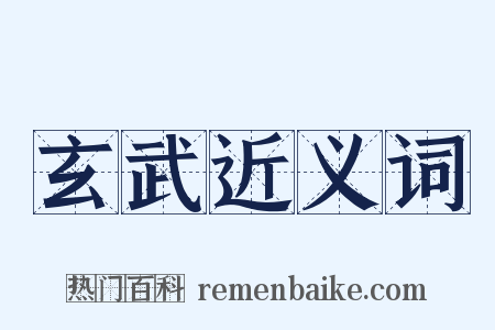 玄武近义词是什么意思的图片